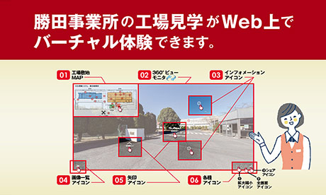 勝田事業所 360°バーチャルツアー（バーチャル工場見学）