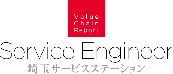 
Value Chain Report
Service Engineer
ʃT[rXXe[V