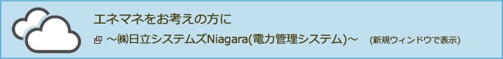 エネマネをお考えの方に〜（株）日立システムズNiagara（電力管理システム）〜（新規ウインドウで表示）