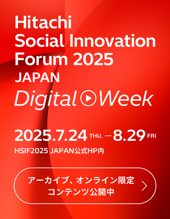 Hitachi Social Innovation Forum 2025 JAPAN Digital Week開催中