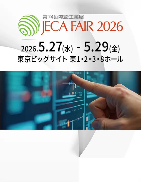 JECA FAIR 2026 ~第74回電設工業展~

