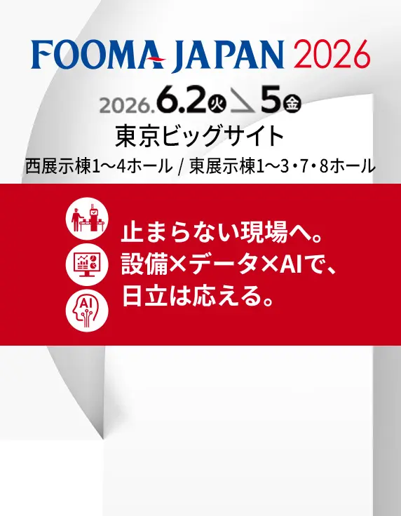 【FOOMA JAPAN 2026】止まらない現場へ。設備×データ×AIで、日立は応える。