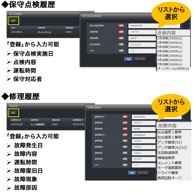 保守点検履歴と修理履歴の画面