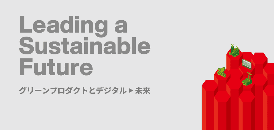 「JECA FAIR 2023 ~第71回 電設工業展~ 」日立キービジュアル Leading a Sustainable Future グリーンプロダクトとデジタル未来