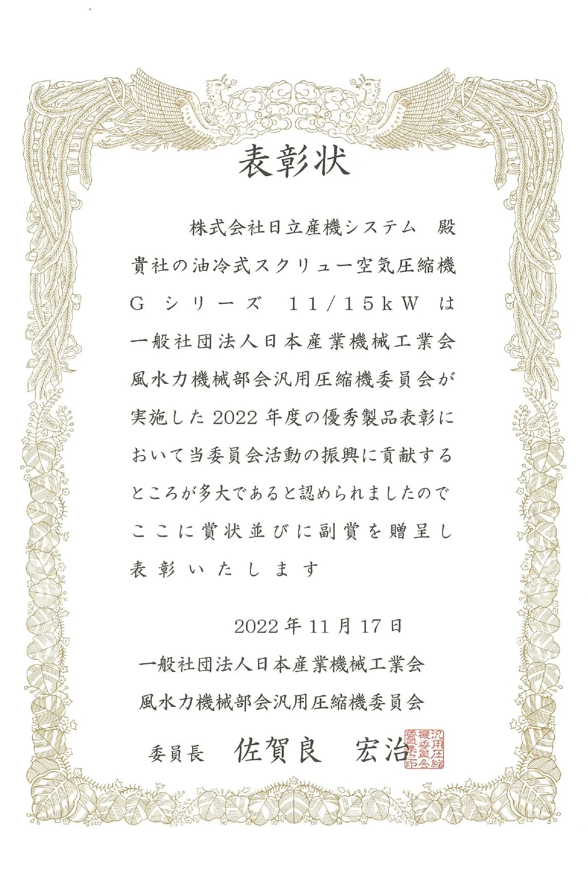 一般社団法人日本産業機械工業会 風水力機械部会 汎用圧縮機委員会2022年度優秀製品 表彰状