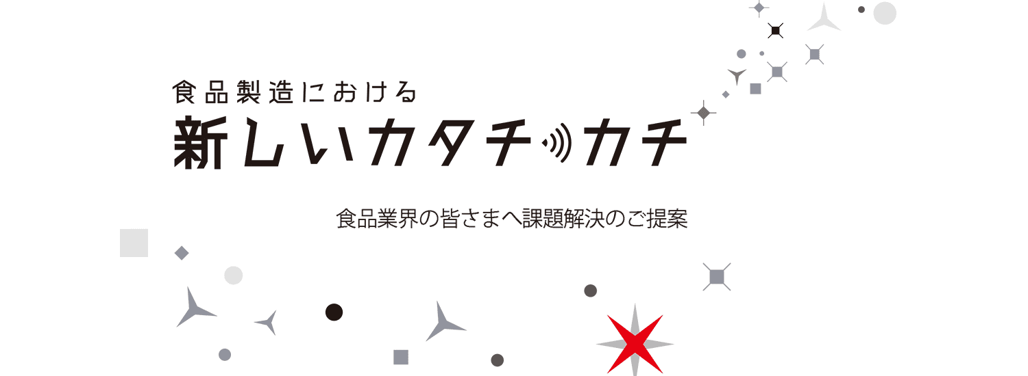 食品製造における 新しいカタチカチ食品業界の皆様へ課題解決のご提案