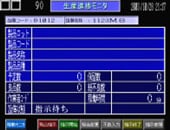生産進捗画面