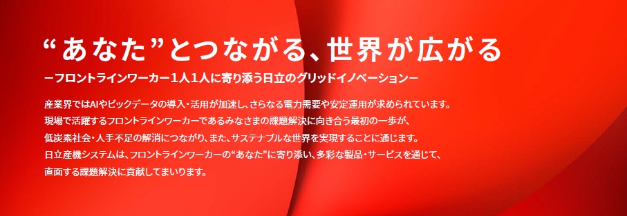 「JECA FAIR 2024 ～第72回 電設工業展～」日立キービジュアル