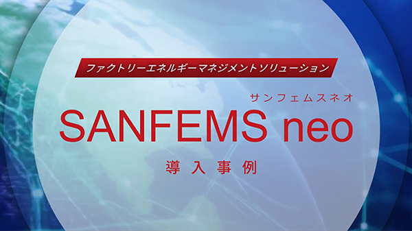SANFEMS neo導入事例