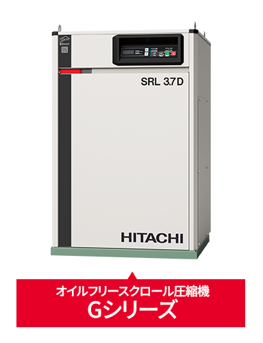 オイルフリースクロール圧縮機　Gシリーズ