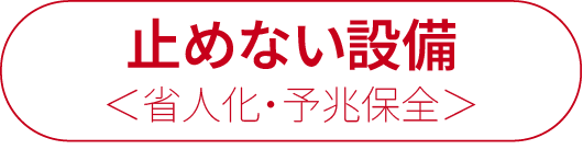 止めない設備。省人化・予兆保全