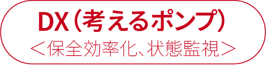 DX(考えるポンプ)。保全効率化・状態監視