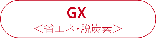 GX 省エネ・脱炭素