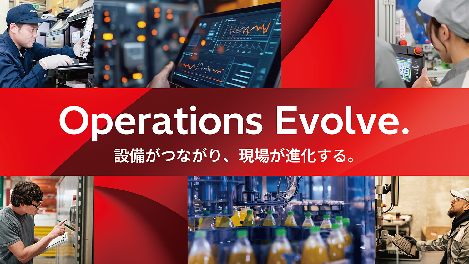 Operations Evolve.　設備がつながり、現場が進化する。