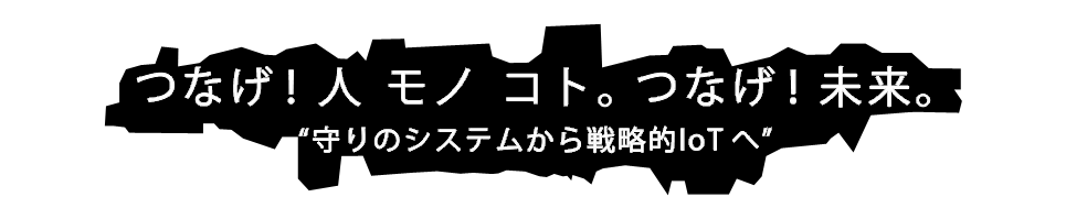 つなげ！人　モノ　コト。つなげ！未来。