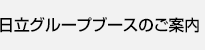 日立グループブースのご案内