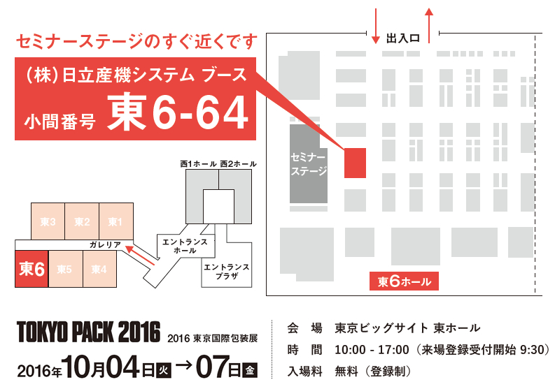 TOKYO PACK2016 会場 東京ビッグサイト 東ホール　時間 10:00 - 17:00（来場登録受付開始 9:30）入場料 無料（登録制）