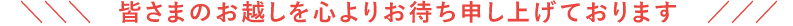 皆さまのお越しを心よりお待ち申し上げております