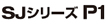 SJシリーズ P1