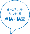 まちがいをみつける点検・検査