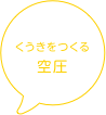 くうきをつくる空圧