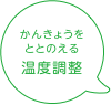 かんきょうをととのえる温度調整