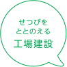 せつびをととのえる工場建設