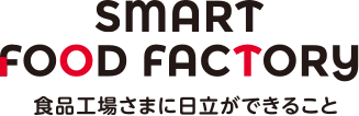 SMART FOOD FACTORY 食品工場さまに日立ができること