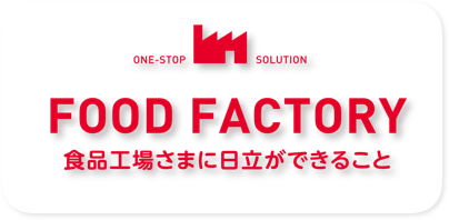 SMART FOOD FACTORY 食品工場さまに日立ができること