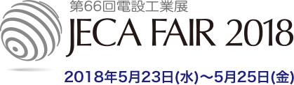 第66回電設工業展 JECA FAIR 2018　2018年5月23日（水）〜5月25日（金）〜