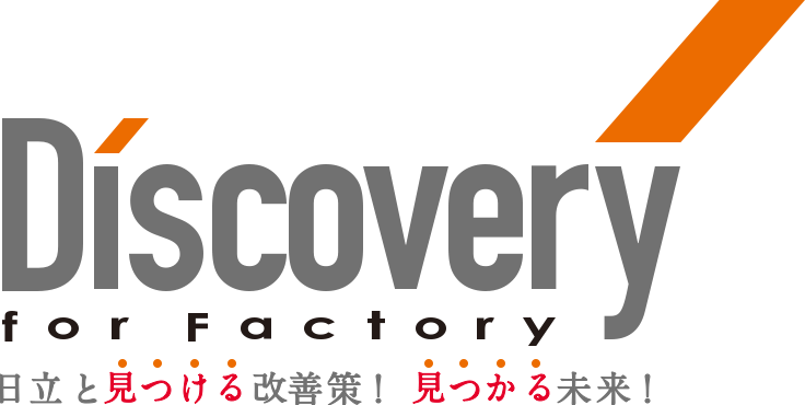 Discovery for Factory 日立と見つける改善策！見つかる未来！