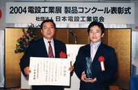 「2004電設工業展 製品コンクール」(社)日本電設工業協会会長奨励賞を受賞の写真