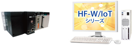 出展予定の IoT対応 次世代産業用コントローラ 「HXシリーズ」／「HF-W/IoTシリーズ」
