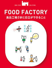 FOOD FACTORY 食品工場さまに日立ができること