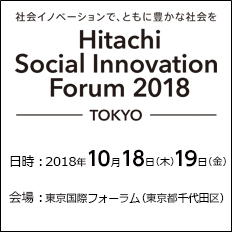 「Hitachi Social Innovation Forum 2018 TOKYO(HSIF2018)」に出展