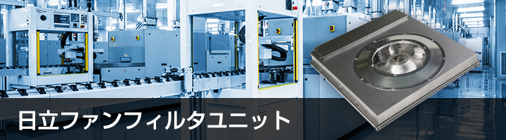 【内祝い】 製造装置用フィルタユニット：日立産機システム 冷蔵庫