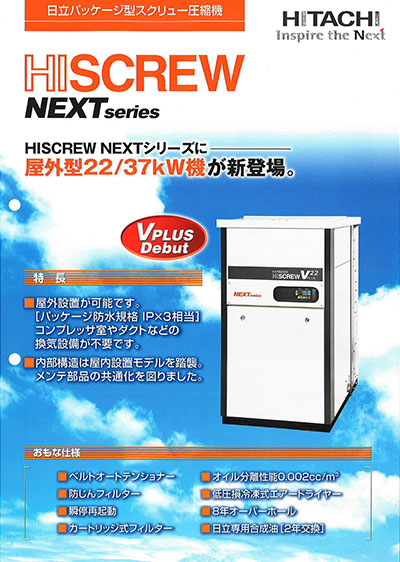 HISCREW_NEXTシリーズ屋外型（2010年版）