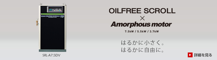 OILFREE SCROLL X Amorphous motor(7.5/5.5/3.7kW)@͂邩ɏB͂邩ɎRɁB