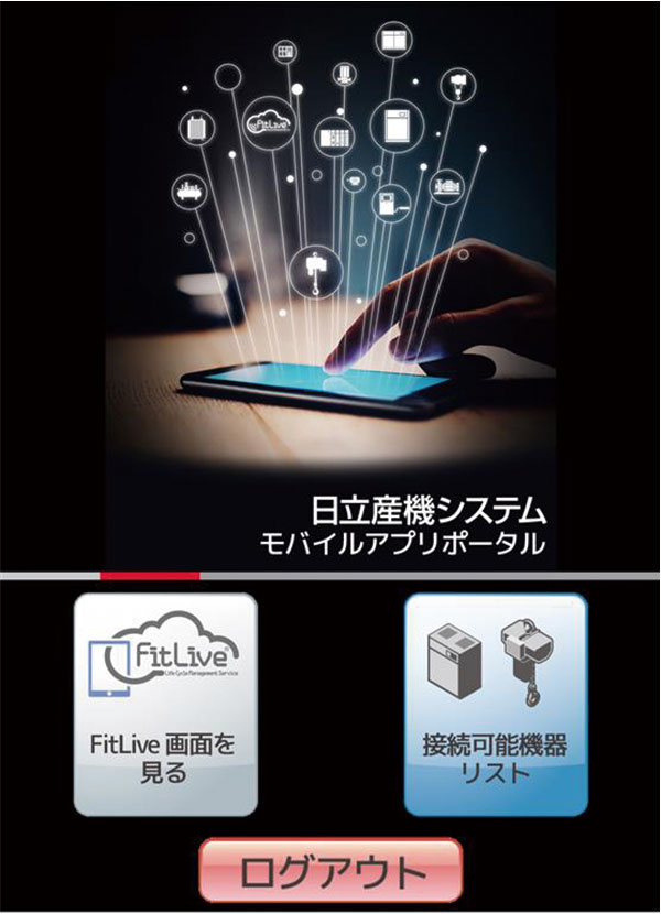 FitLiveコネクトアプリの画面1