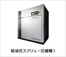 製品ラインアップ：空気圧縮機・関連機器：日立産機システム