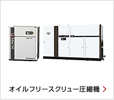 製品ラインアップ：空気圧縮機・関連機器：日立産機システム