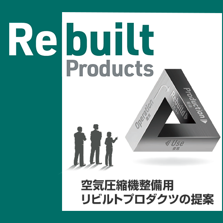 Rebuilt Products 空気圧縮機整備用リビルトプロダクツの提案