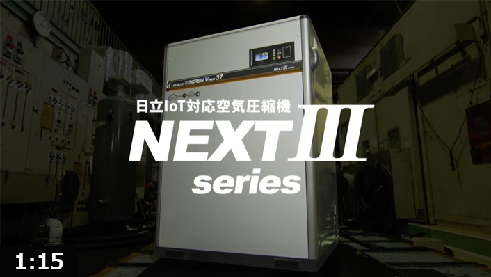 日立IoT対応空気圧縮機 NEXTⅢシリーズ