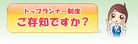 トップランナー制度ご存知ですか?
