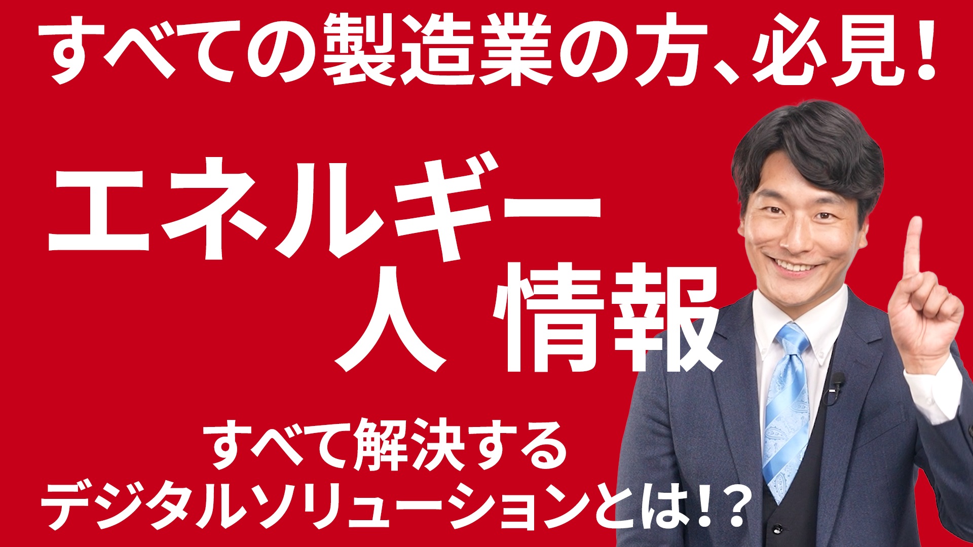 デジタルソリューション