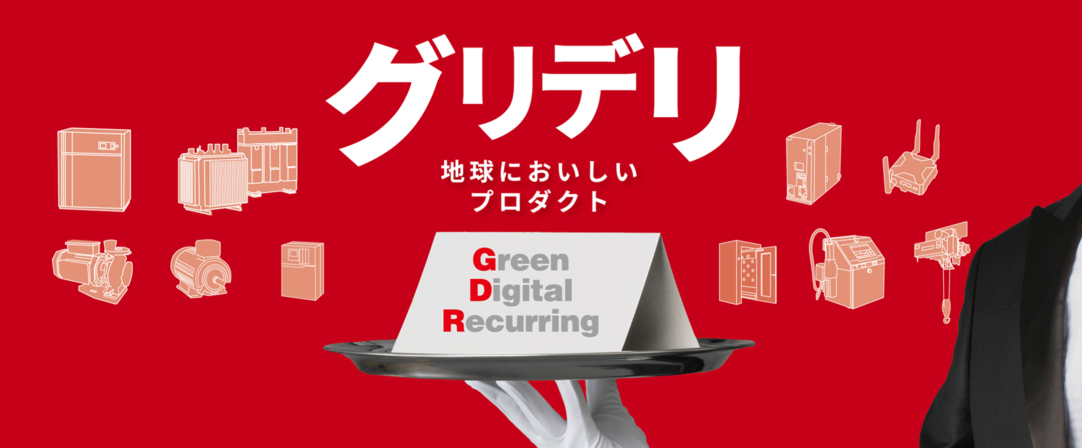 グリデリ