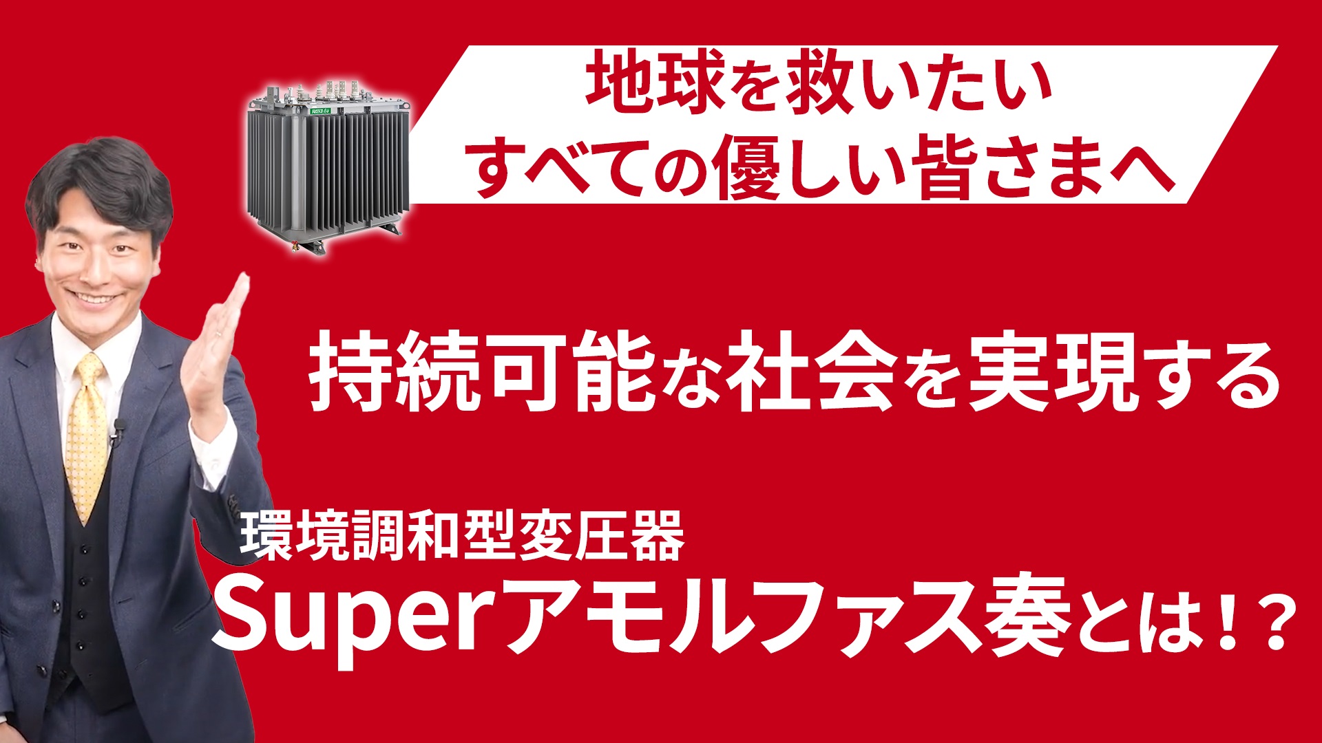 環境調和型 変圧器