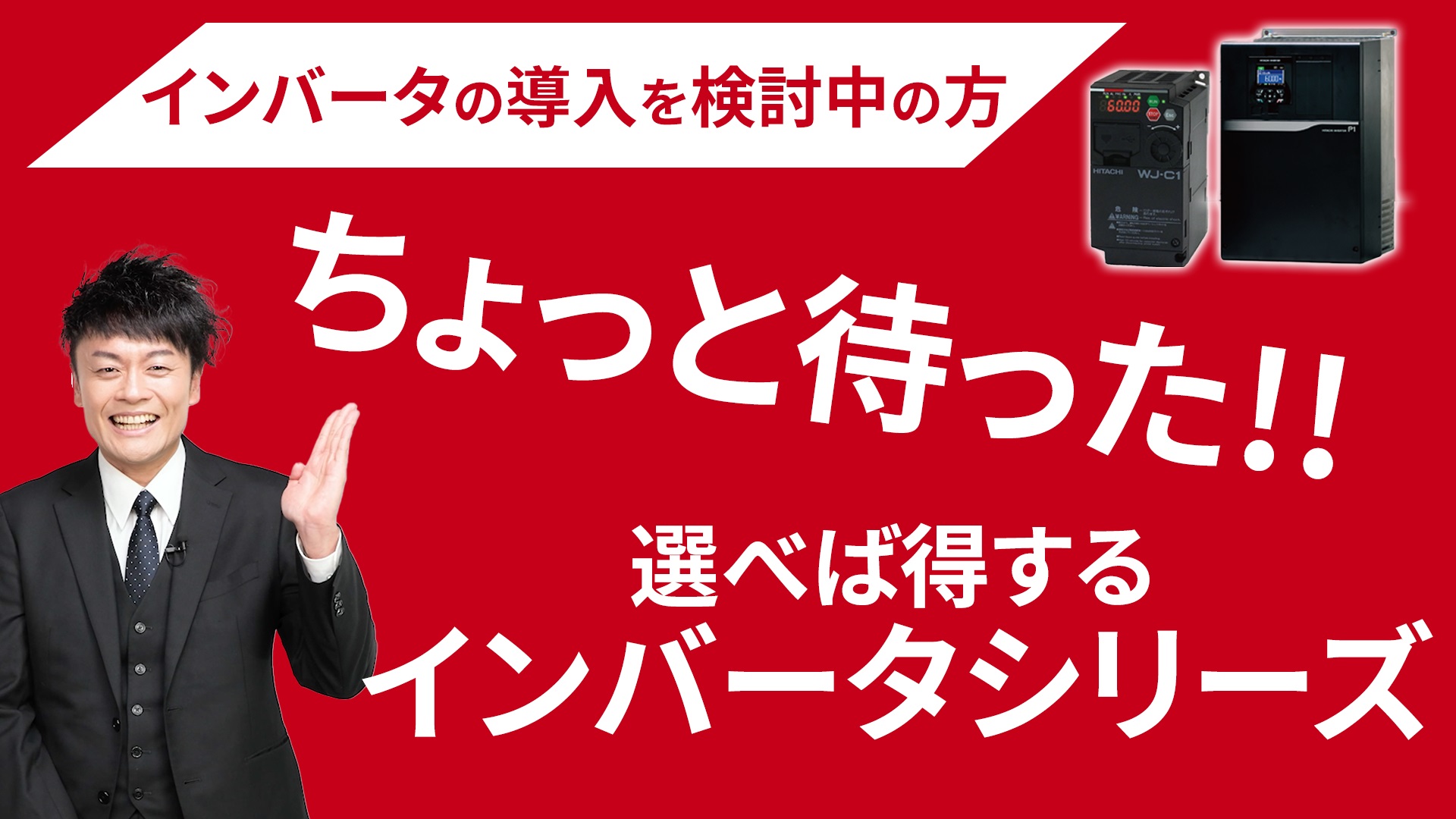 高性能 インバーター