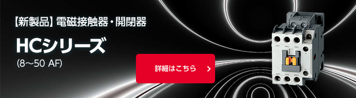 （長期欠品中） 日立  H300C-200V 電磁接触器 H非可逆形 - 2