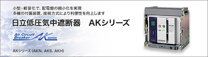 低圧気中遮断器　AKシリーズ
